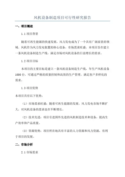 风机设备制造项目可行性研究报告