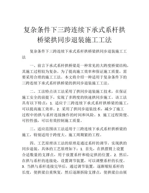 复杂条件下三跨连续下承式系杆拱桥梁拱同步退装施工工法