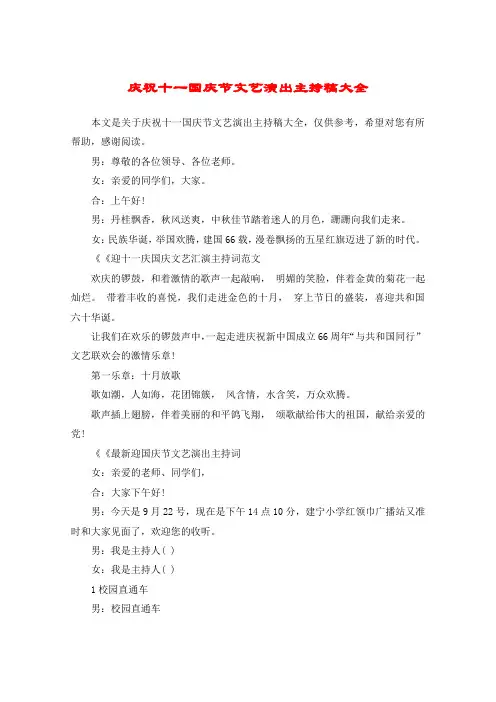 庆祝十一国庆节文艺演出主持稿大全