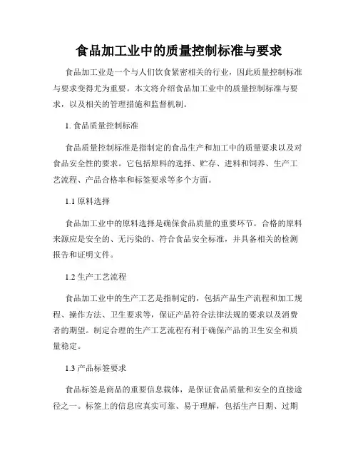 食品加工业中的质量控制标准与要求