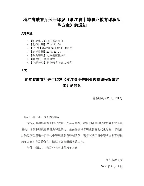 浙江省教育厅关于印发《浙江省中等职业教育课程改革方案》的通知