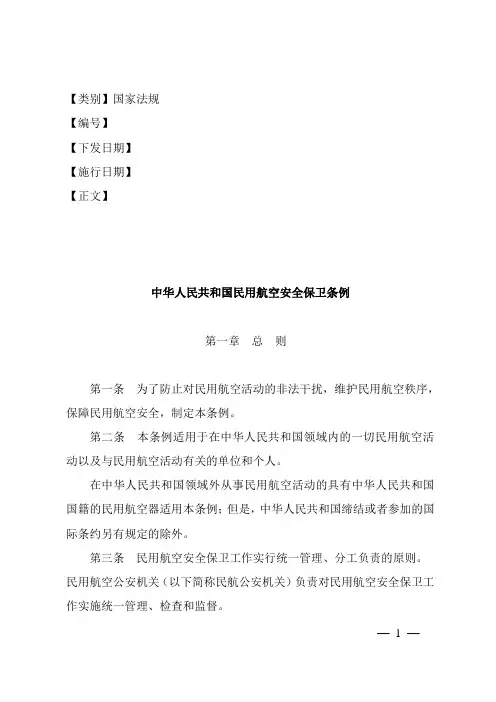 中华人民共和国民用航空安全保卫条例.doc