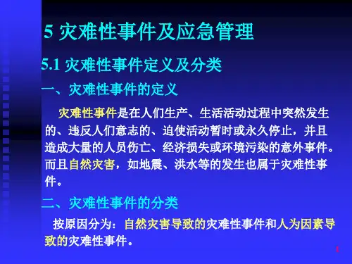 5灾难性事件及应急管理