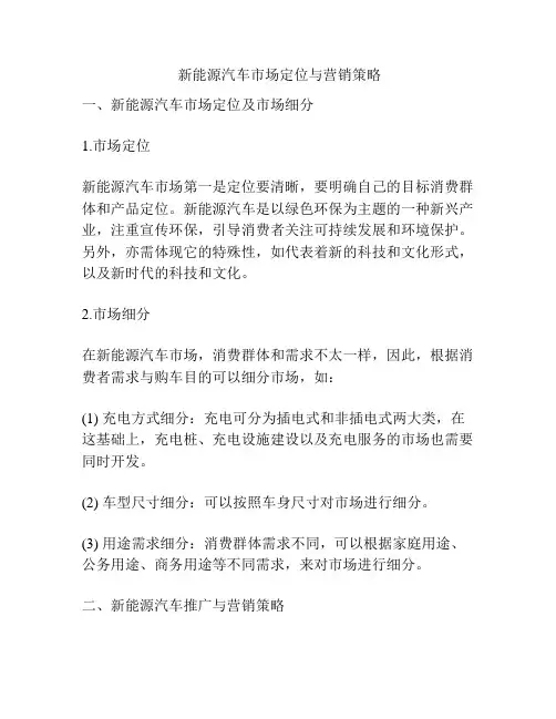  新能源汽车市场定位与营销策略