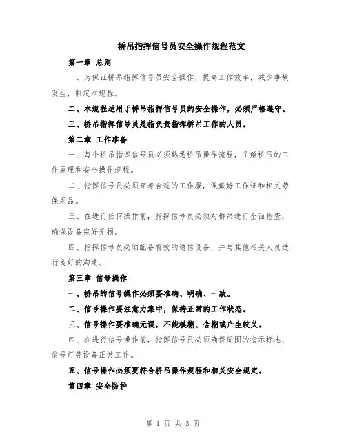 桥吊指挥信号员安全操作规程范文
