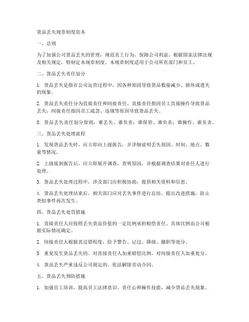 货品丢失规章制度范本