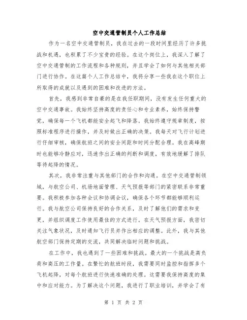空中交通管制员个人工作总结