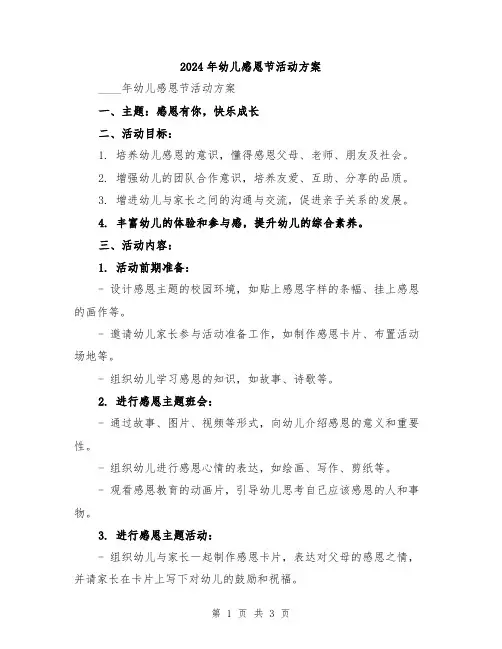 2024年幼儿感恩节活动方案