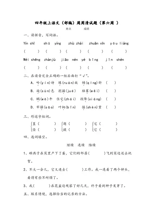 四年级上语文(部编)周周清试题(第六周 )