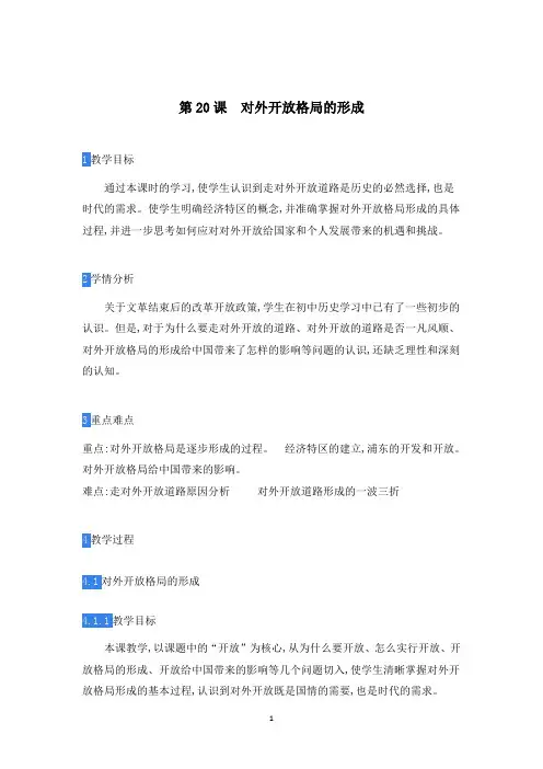 岳麓版高一历史必修2_部优教案—《对外开放格局的形成》