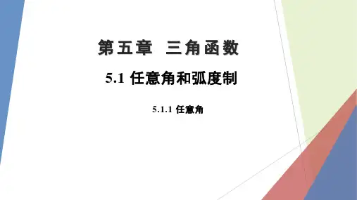 任意角 课件-2022-2023学年高一上学期数学人教A版(2019)必修第一册