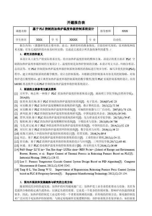 《基于PLC控制的加热炉温度串级控制系统设计开题报告2000字》