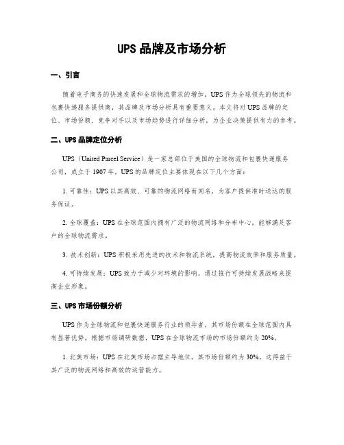UPS品牌及市场分析