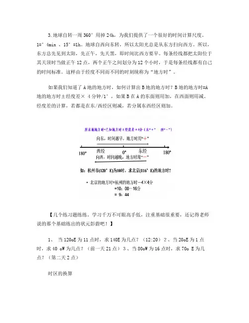 高一地理地方时区时计算