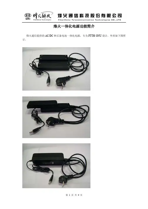 烽火FTTH ONU一体化电源功能简介