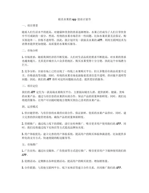 做卖水果的app创业计划书