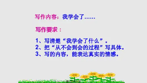 我学会了什么作文PPT课件