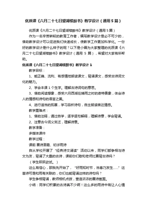 优质课《六月二十七日望湖楼醉书》教学设计（通用5篇）