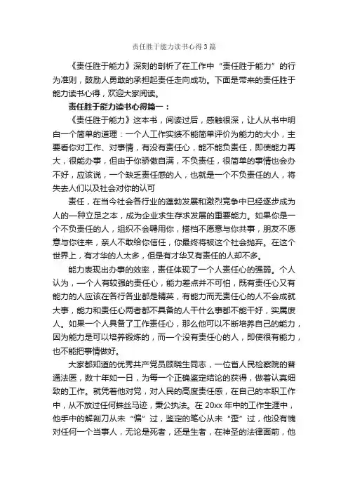 责任胜于能力读书心得3篇_读书心得体会_