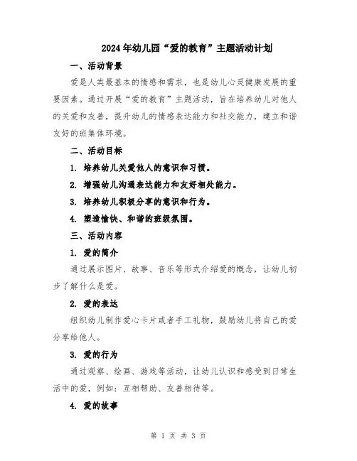 2024年幼儿园“爱的教育”主题活动计划