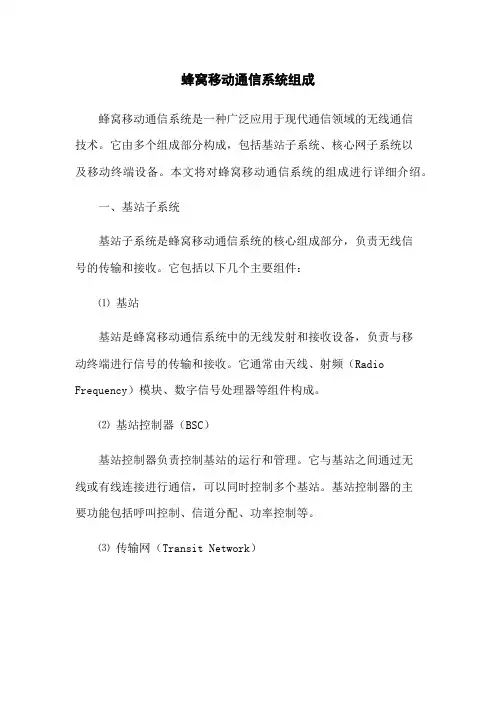 蜂窝移动通信系统组成
