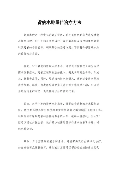 肾病水肿最佳治疗方法