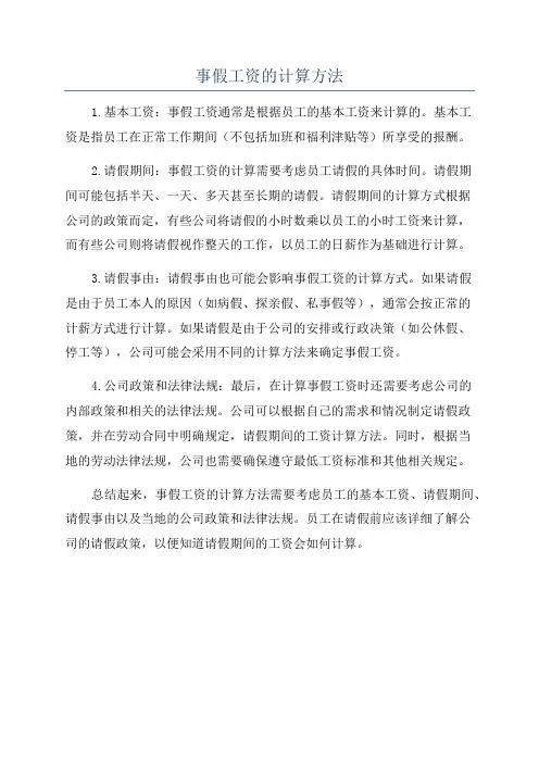 事假工资的计算方法