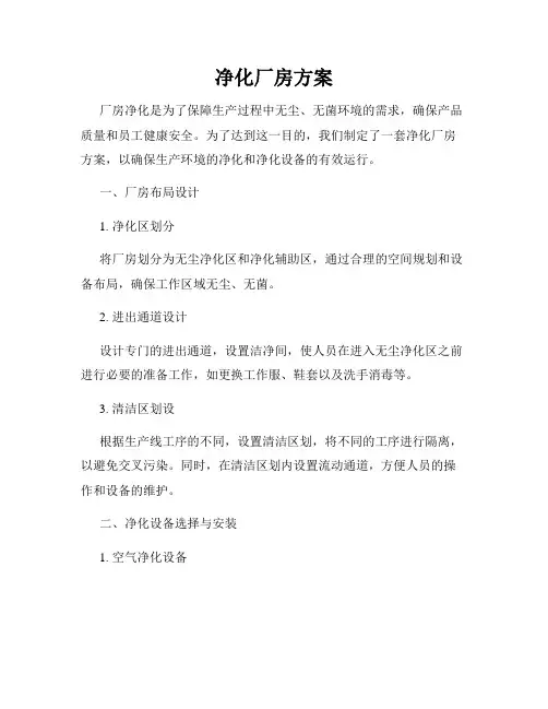 净化厂房方案