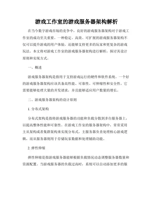 游戏工作室的游戏服务器架构解析