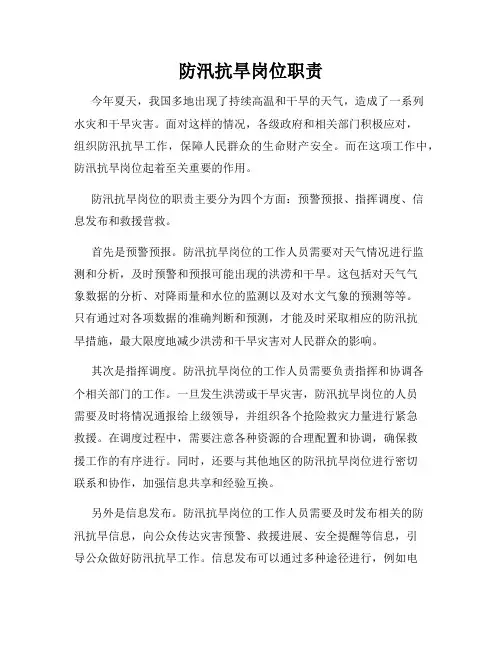 防汛抗旱岗位职责