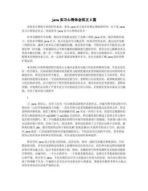 java实习心得体会范文3篇