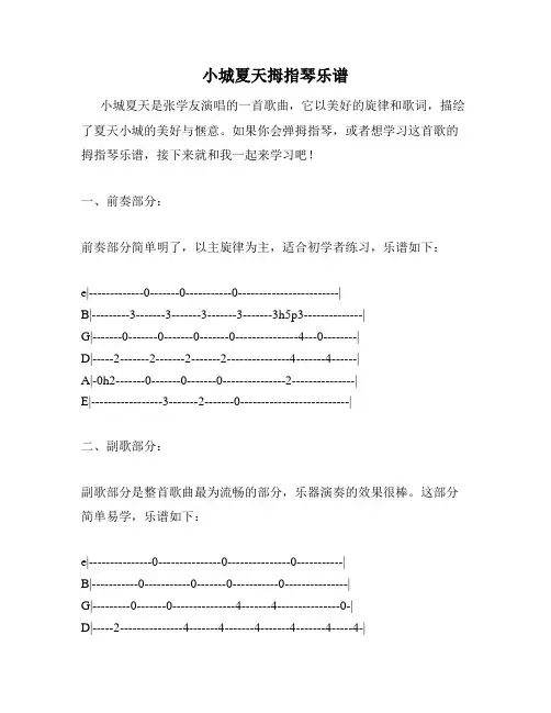小城夏天拇指琴乐谱
