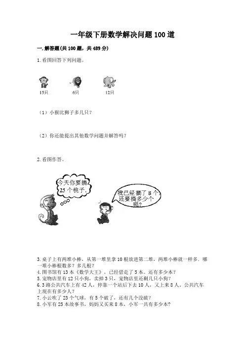 一年级下册数学解决问题100道(轻巧夺冠)