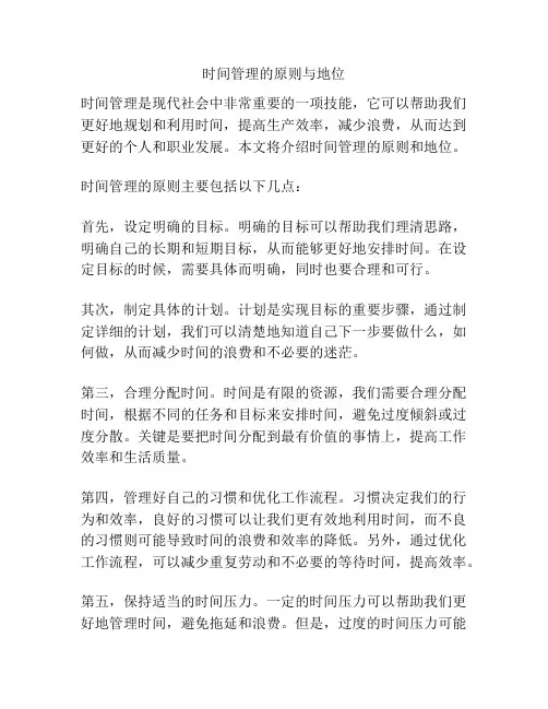 时间管理的原则与地位