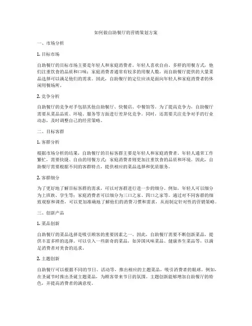 如何做自助餐厅的营销策划方案