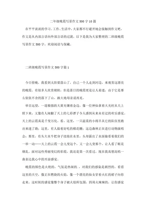 二年级晚霞写景作文500字10篇
