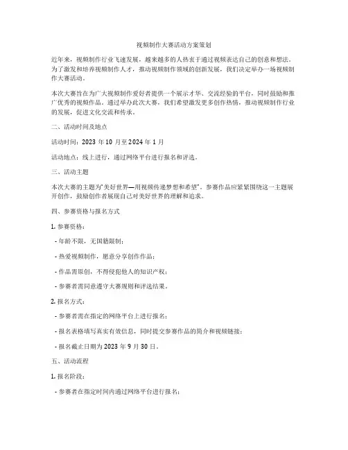 视频制作大赛活动方案策划