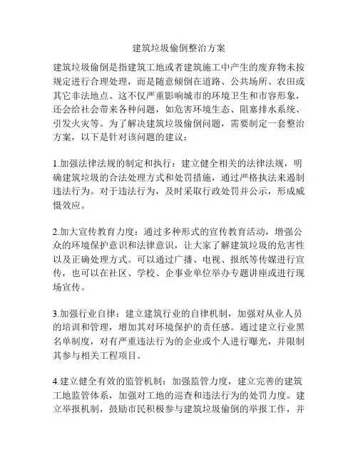 建筑垃圾偷倒整治方案