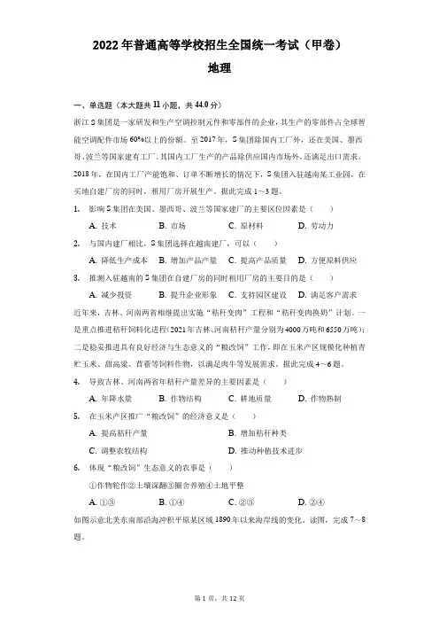 2022年全国高考地理甲卷试题及答案解析