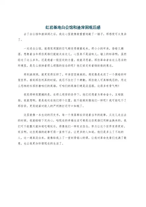 红岩基地白公馆和渣滓洞观后感