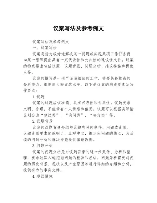 议案写法及参考例文
