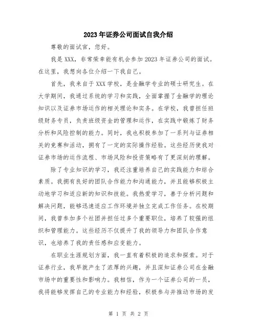 2023年证券公司面试自我介绍