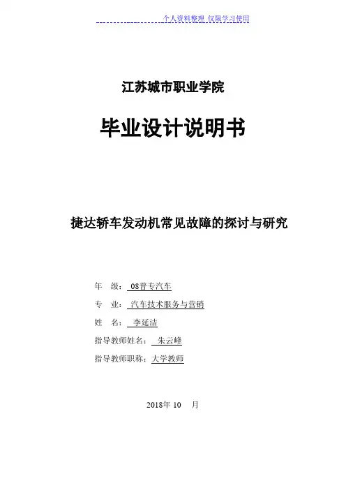 大学方案说明书捷达轿车发动机常见故障探讨与研究报告