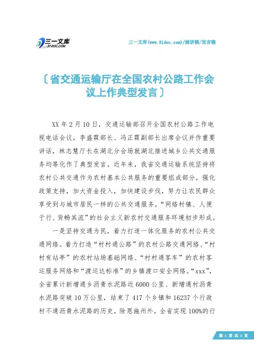 【发言稿】省交通运输厅在全国农村公路工作会议上作典型发言