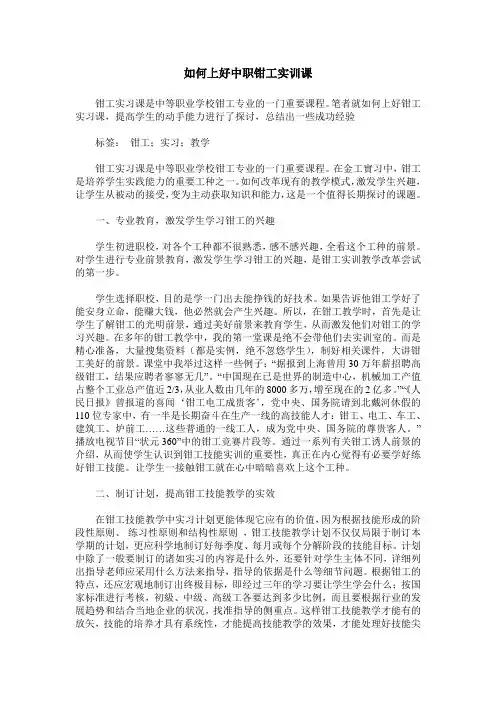 如何上好中职钳工实训课