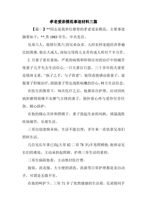 孝老爱亲模范事迹材料三篇.doc