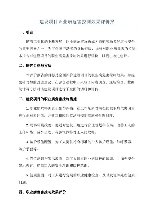 建设项目职业病危害控制效果评价报