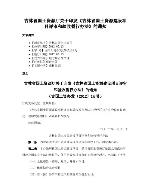 吉林省国土资源厅关于印发《吉林省国土资源建设项目评审和验收暂行办法》的通知