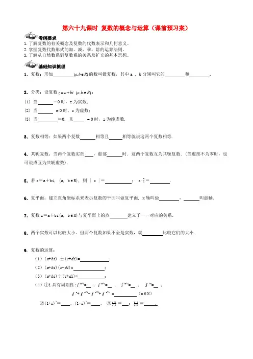 (新课标)高三数学一轮复习 第11篇 复数的概念与运算学案 理