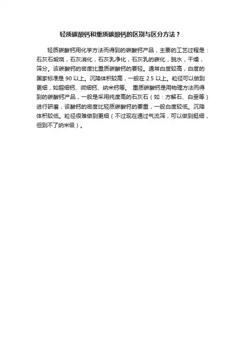 轻质碳酸钙和重质碳酸钙的区别与区分方法？
